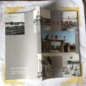 察右中旗文史资料  第三辑 （图片有目录）教育发展史专辑