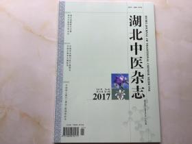 湖北中医杂志（2017年第1期，第39卷）