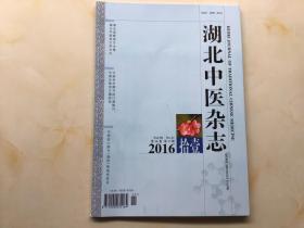 湖北中医杂志（2016年第11期，第38卷）