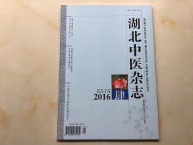 湖北中医杂志（2016年第4期，第38卷）