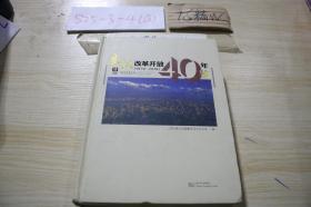 武汉改革开放40年鉴 1978-2018