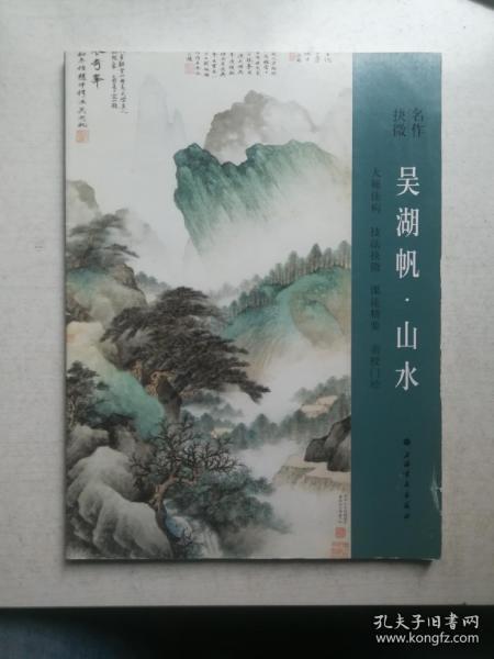 名作抉微：吴湖帆·山水