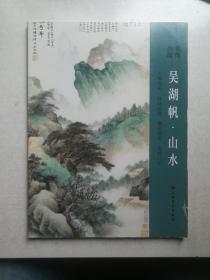 名作抉微：吴湖帆·山水