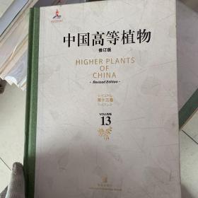 中国高等植物