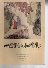 中国书画文房四宝展