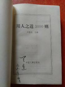 4册合售：将帅从这里诞生(作者黄仲芳先生签字本)、王佐将军传、用人之道3000则、将帅统御方略