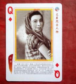 扑克，文革风云人物   红色中国主题文化系列，D014