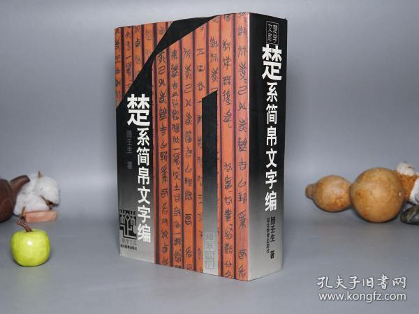 《楚系简帛文字编》（精装 厚册 -滕壬生 湖北教育）1995年一版一印 私藏好品※ [楚学文库 ]