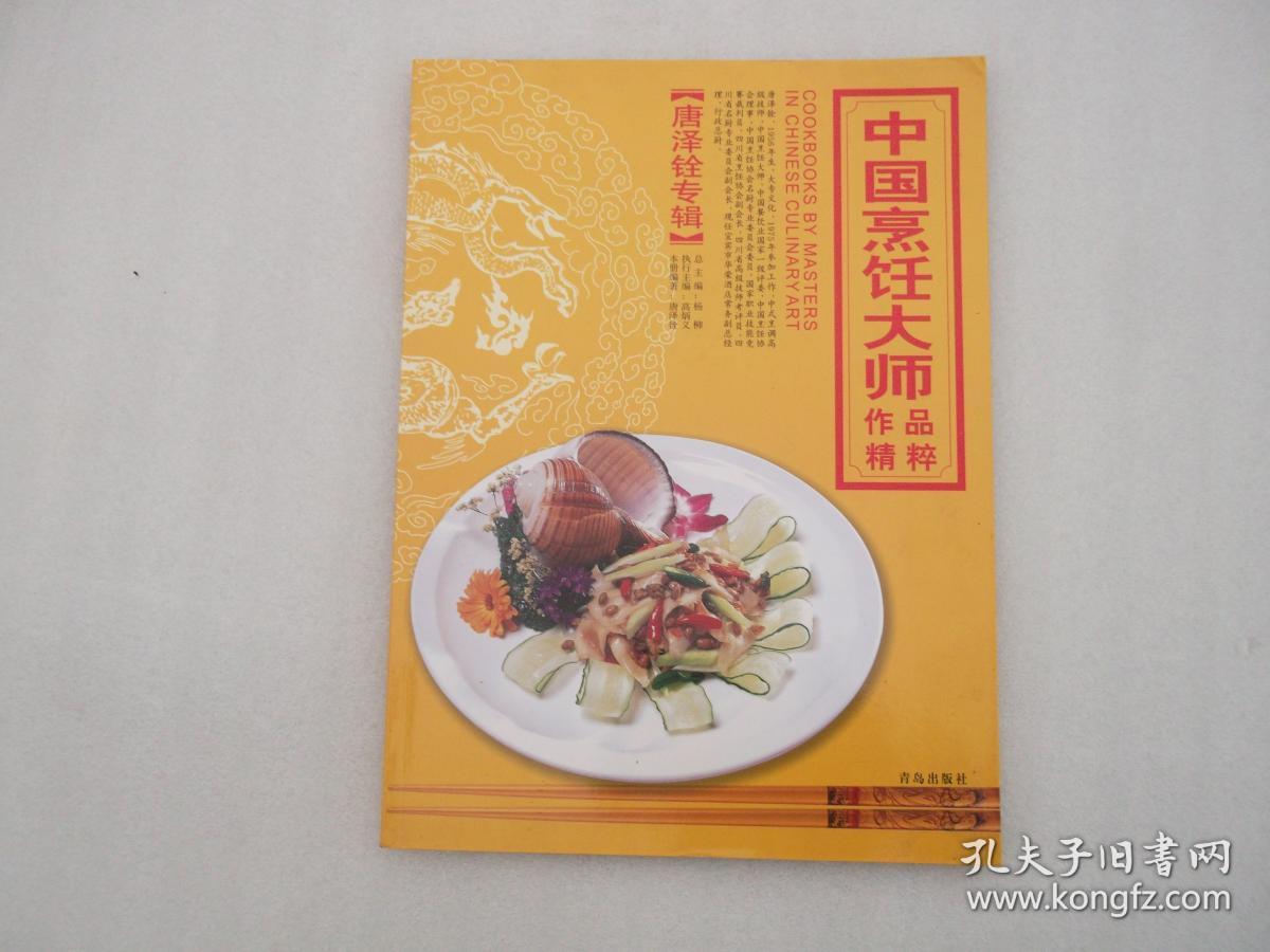 中国烹饪大师作品精粹（唐泽铨专辑）作者签名赠本