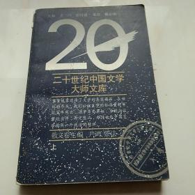 二十世纪中国文学大师文库 上 散文卷
