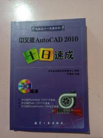 中文版AutoCAD 2010十日速成 正版无笔记.