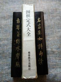 围棋定式大全（合订本）