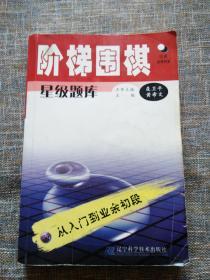 阶梯围棋星级题库.从入门到业余初段