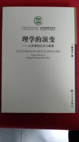 理学的演变 从朱熹到王夫之戴震 一版1次