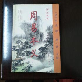 周易本义