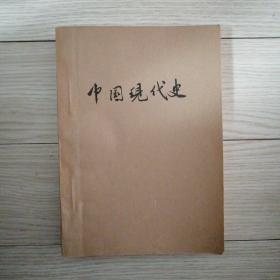 复印报刊资料 中国现代史 1982 1-6期 合订本