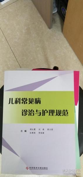 儿科常见病诊治与护理规范