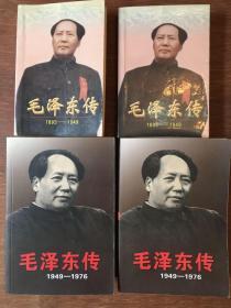 毛泽东传 （4册合售）：1893～1949上下2册 + 1949～1976上下2册，全4册讲述主席生平 实物如图