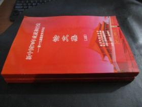 新中国70年成就和经验--第十九届国史学术年会 论文集【 上下册】