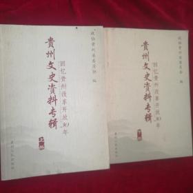 回忆贵州改革开放30年:贵州文史资料专辑