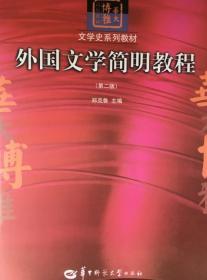 外国文学简明教程（第二版）郑克鲁