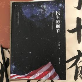 民主的细节：美国当代政治观察随笔