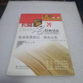 长篇名著经典导读. 四年级上册. 鲁滨逊漂流记 湖光山色