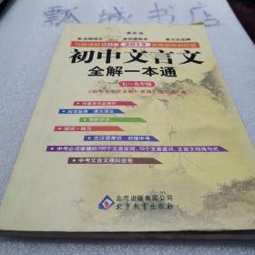 初中文言文全解一本通：七-九年级（新课标·江苏版）（最新版）