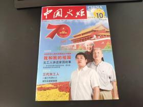 中国火炬杂志2019年第10期（总第298期）中国关心下一代工作委员会主管主办