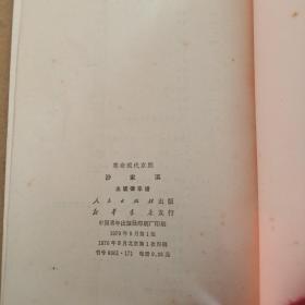 革命现代京剧:沙家浜