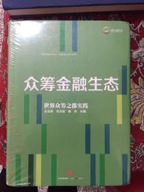 众筹金融生态【未破封】