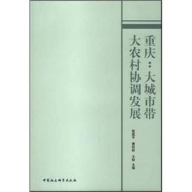 重庆:大城市带大农村协调发展