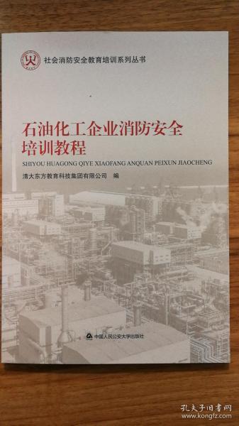 石油化工企业消防安全培训教程 （社会消防安全教育培训系列丛书）