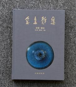 玺圭雅集——宋瓷 建窑 编者：冯小琦 陈西桂  文物出版社 时间：2017年3月第一版 装帧：纸本，布精装