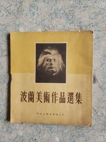 1955年《波兰美术作品选集》