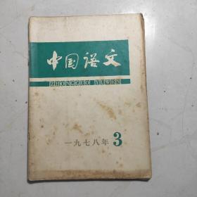 中国语文（1978年3 4期）