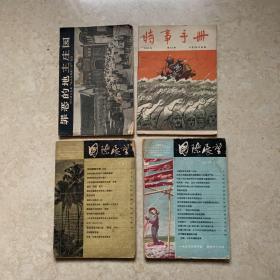 1955年国际展望两本，时事手册一本，罪恶的地主庄园一本