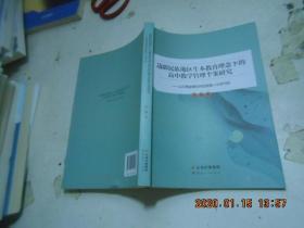 边疆民族地区生本教育理念下的高中教学管理个案研究——以云南省德宏州民族第一中学为例