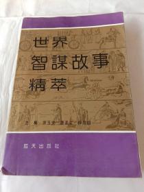 世界智谋故事精萃2【 外国卷下】