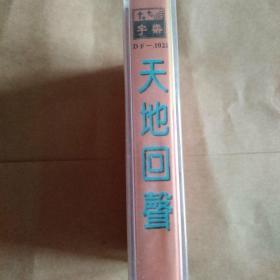 全新未拆封【原装正版磁带】天地回声 港台巨星.偶像精品 林志颖等