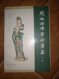 周叔迦佛学论著集 下