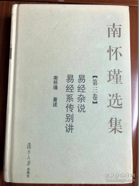 南怀瑾选集（第三卷）：易经杂说&易经系传别讲