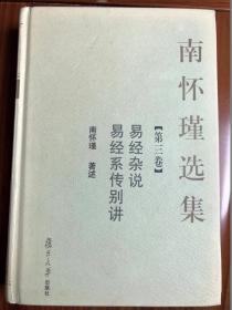 南怀瑾选集（第三卷）：易经杂说&易经系传别讲