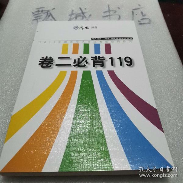 厚大2015年国家司法考试考前必背系列：卷二必背119