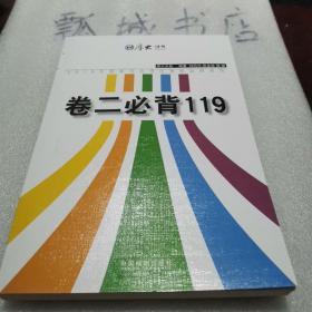 厚大2015年国家司法考试考前必背系列：卷二必背119