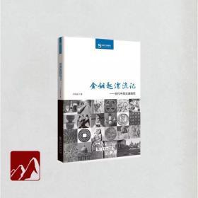 金钥匙漂流记 古代中西交通猜想/丝瓷之路博览