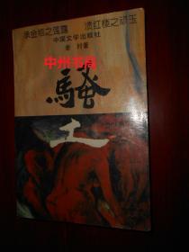 骚土（1993年一版一印 末几页下方边角处有水印 内页未见勾划 正版现货实拍 详看实拍图片）