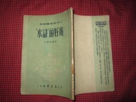 水浒”的好处【写读辅导丛刊3】1953.