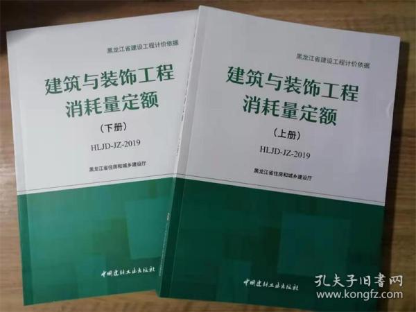 2019黑龙江省建设工程计价依据 建筑与装饰工程消耗量定额 上下