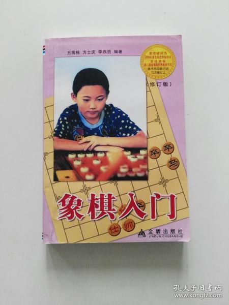 象棋入门【修订版】